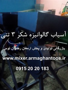آسیاب گالوانیزه صنعتی سه تنی