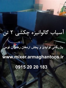 آسیاب چکشی گالوانیزه 2 تنی