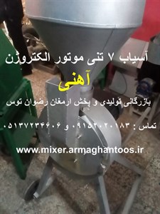 آسیاب آهنی 7تن الکتروژن
