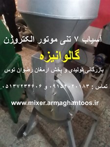 آسیاب گالوانیزه 7تن الکتروژن
