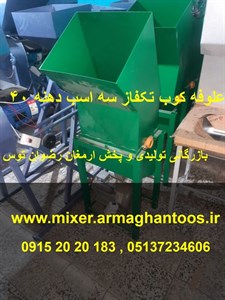 علوفه کوب تک برقی سه اسب