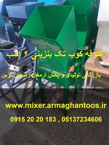 علوفه کوب تک بنزینی 6 اسب