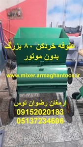 علوفه خردکن دهنه 80 بدون موتور