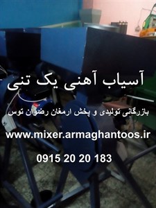 آسیاب آهنی چکشی یک تنی
