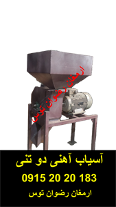 آسیاب آهنی دو تنی