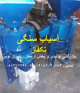 آسیاب سنگی تکفاز