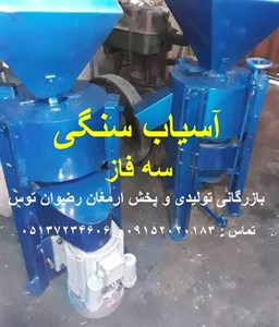 آسیاب سنگی سه فاز