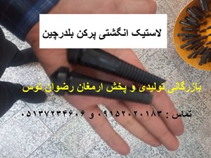 لاستیک انگشتی پرکن بلدرچین
