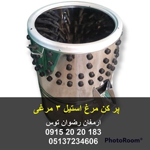 پرکن مرغ 3 مرغی استیل
