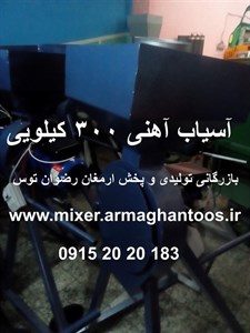آسیاب آهنی چکشی 300 کیلویی