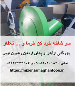 سرشاخه خردکن خرما