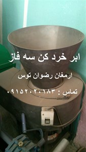 ابر خرد کن سه فاز