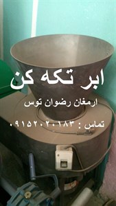 ابر تکه کن