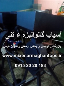 آسیاب گالوانیزه 5 تنی