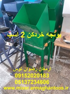 یونجه خردکن 2 اسب