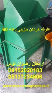 علوفه خردکن بنزینی دهنه 60