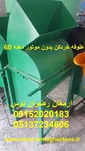 علوفه خردکن بدون موتور دهنه 60