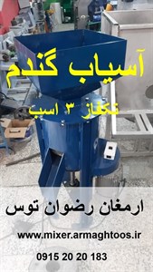 آسیاب گندم تکفاز