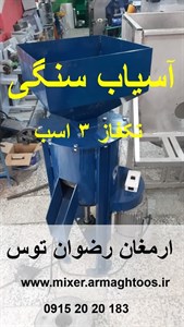 آسیاب سنگی غلات و گندم