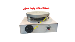 هات پلیت همزن