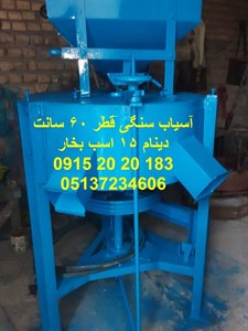 آسیاب سنگی سنگ 60 سانت