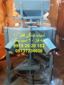 آسیاب سنگی قطر 70 پرقدرت