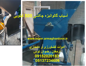 آسیاب گالوانیزه چکشی 500 کیلویی