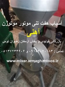 آسیاب آهنی موتوژن هفت تن