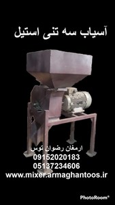آسیاب سه تنی استیل