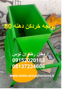 یونجه خرد کن دهنه 80
