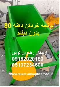یونجه خردکن بدون دینام دهنه 80