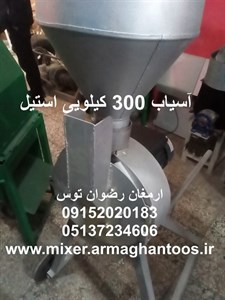 آسیاب 300 کیلویی استیل