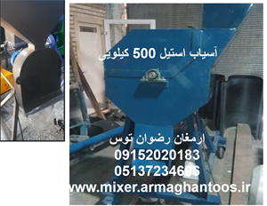 آسیاب استیل 500 کیلویی
