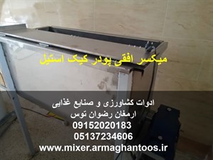 میکسر افقی پودر کیک استیل
