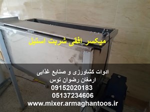 میکسر افقی شربت استیل