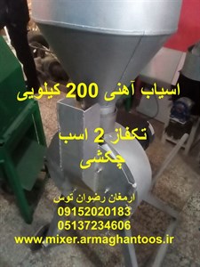 اسیاب آهنی 200 کیلویی