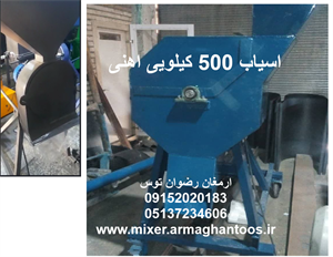 اسیاب 500 کیلویی اهنی