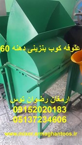 علوفه کوب بنزینی دهنه 60