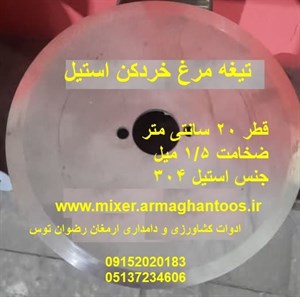 تیغه مرغ خردکن استیل