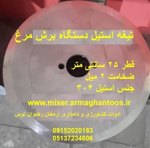 تیغه استیل دستگاه برش مرغ