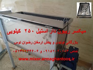 میکسر ریبون دار 250 استیل