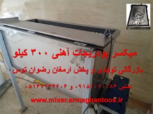 میکسر پودریجات آهنی 300 کیلو