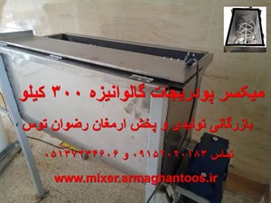 میکسر پودریجات گالوانیزه 300 کیلو