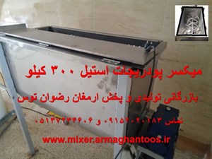 میکسر پودریجات استیل 300 کیلو