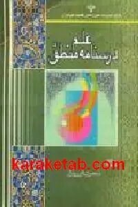علم درسنامه منطق
