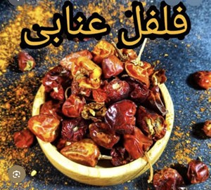 فلفل قرمز عنابی ۲۵۰ گرم