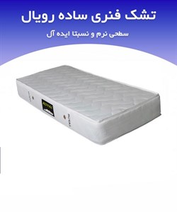 تشک رویال طبی فنری ساده30 فرست کلاس یک نفره 90*200