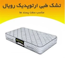 تشک رویال طبی بدون فنر 25 ساده دونفره 200*200