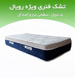 تشک رویال طبی فنری پد اسپرینگ سه نوار دونفره 200*200