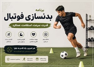 برنامه بدنسازی فوتبال